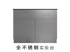 全不銹鋼實驗臺