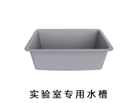 實(shí)驗(yàn)室專用水槽