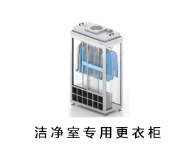 凈化衣柜